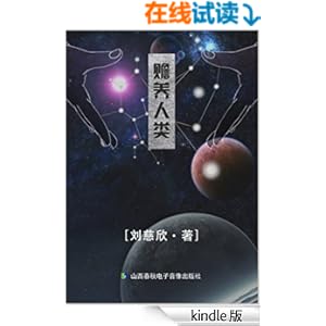 《赡养人类》 刘慈欣 书评 简介 电子书下载 Ki