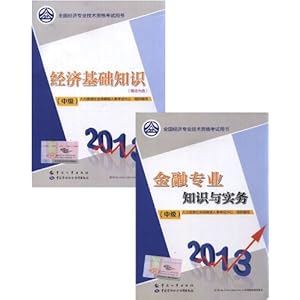 2013中级经济师考试教材 经济基础知识+金融