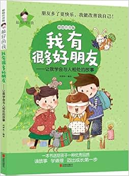 最好的我彩绘注音版·我有很多好朋友:让我学