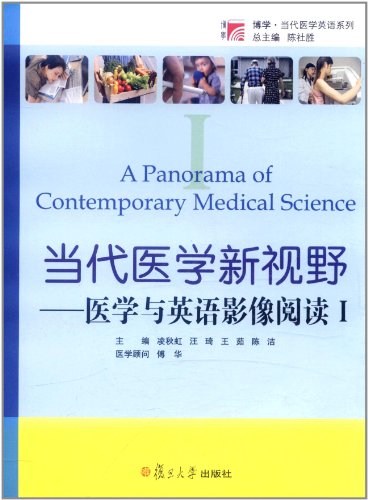 当代医学新视野:医学与英语影像阅读1(附光盘