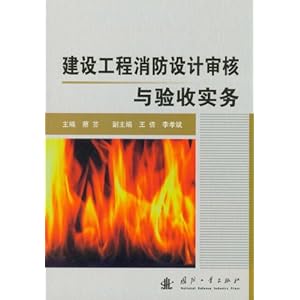 建设工程消防设计审核与验收实务