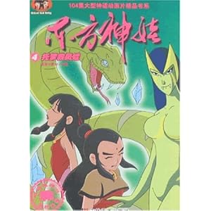 东方神娃4:托梦救凤娃\/秦佳豪