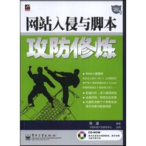 网站入侵与脚本攻防修炼(附赠光盘1张)\/逍遥