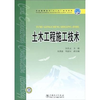ΡDF版《土木工程施工技术》张长友,中国电力
