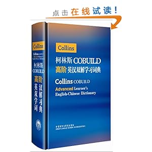柯林斯COBUILD高阶英汉双解学习词典