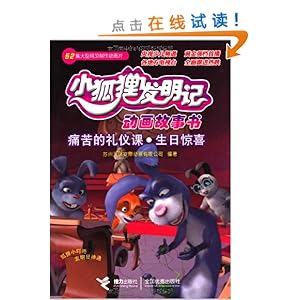 小狐狸发明记动画故事书:痛苦的礼仪课生日惊