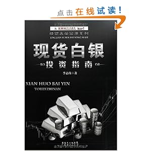 现货白银投资指南\/李志尚