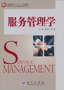 《服务管理学》 冯俊, 张运来【摘要 书评 试读