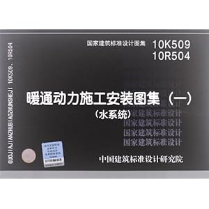 国家建筑标准设计图集:暖通动力施工安装图集