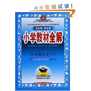 金星教育·(2013)·小学教材全解5年级语文下(人教课标版)