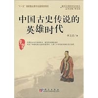 《中国古史传说的英雄时代》在线购买,读后感