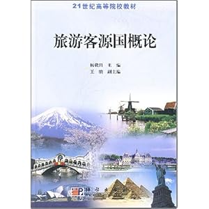 21世纪高等院校教材旅游客源国概论\/杨载田