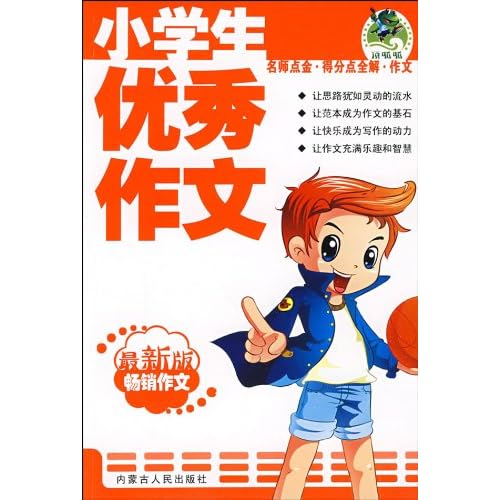 小学生优秀作文(最新版)图片