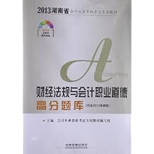 湖南省会计从业资格考试专用教材:财经法规与