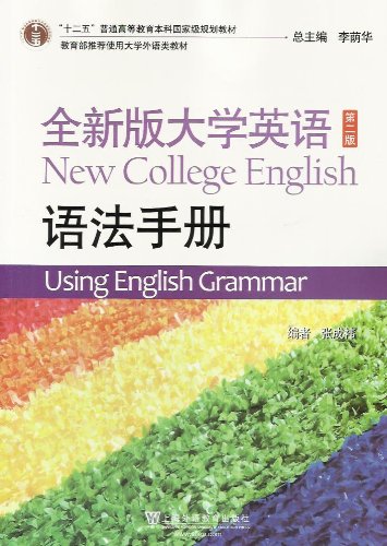 上海外教.全新版大学英语(第二版)语法手册 (十