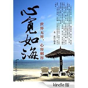 心宽如海:世界无界,心容则容-Kindle商店-亚马逊中国