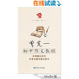 给力语文·曾宪一初中作文教程:中考满分作文