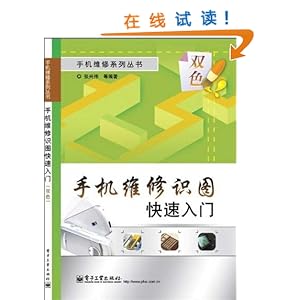 《手机维修识图快速入门(双色)》 张兴伟, 等【