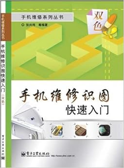 《手机维修识图快速入门(双色)》 张兴伟, 等【