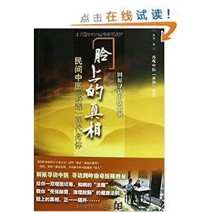 民间中医解毒现代身体:脸上的真相