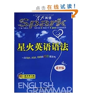 星火英语语法(高中版)(2013)(数字学习版)(附M