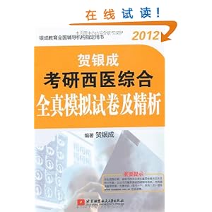 2012贺银成考研西医综合全真模拟试卷及精析