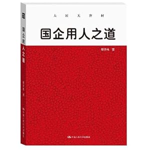 国企用人之道:大匠无弃材