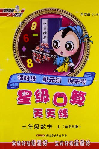 星级口算天天练:三年级数学(上)(配BS版):亚马