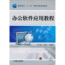 办公软件应用教程\/李丕瑾,王丽芬:图书比价:琅琅