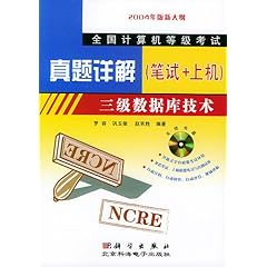 三级数据库技术(附光盘笔试+上机2004年版新