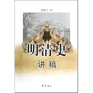 明清史讲稿\/羽离子