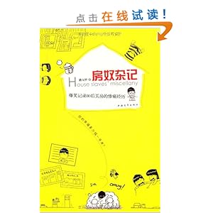 房奴杂记:爆笑记录80后买房的惨痛经历