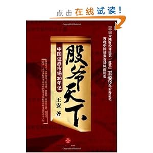 股爷天下:中国证券市场三十年记