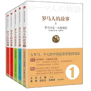 罗马人的故事(1-5)(套装共5册)\/盐野七生-图书-亚马逊