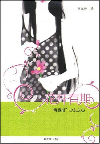 花开有期: 青春期 <em>少女之心</em>:亚马逊:<em>图书</em>
