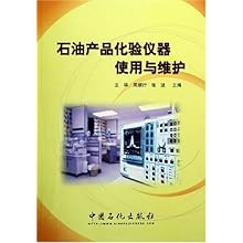 石油产品化验仪器使用与维护\/王祥 周顺行 张波