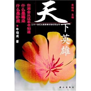 天下英雄\/牛伯成