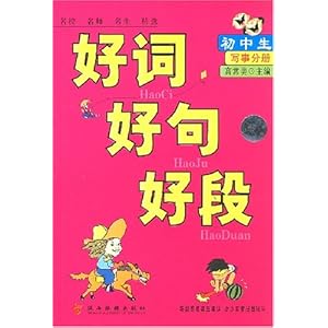 学生好作文辅导丛书初中生好词好句好段(写事