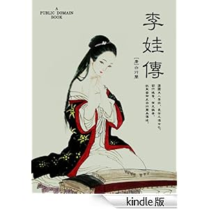 <em>李娃传</em>-Kindle商店-亚马逊
