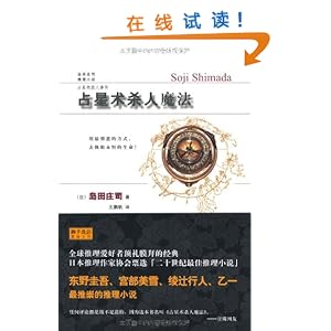 占星术杀人魔法\/岛田庄司