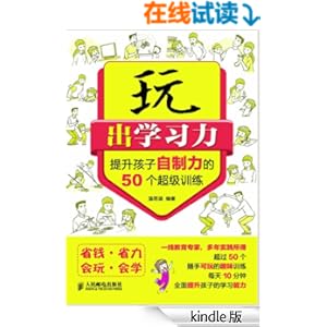 《玩出学习力--提升孩子自制力的50个超级训练