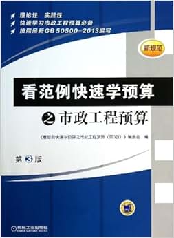 《看范例快速学预算之市政工程预算(第3版)》