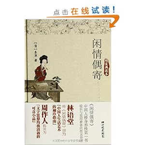 闲情偶寄(典藏本)