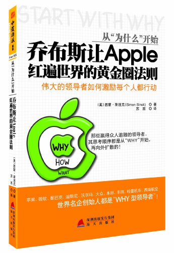 从"为什么"开始:乔布斯让Apple红遍世界的黄金圈法则:亚马逊:图书