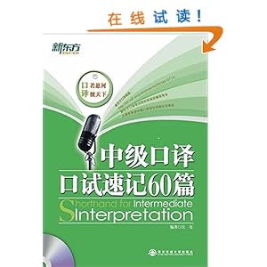 《新东方中级口译口试速记60篇(附MP3光盘)》