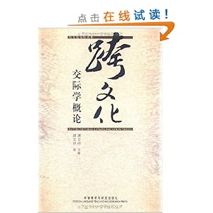 跨文化交际学概论