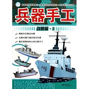 兵器手工:战舰篇2\/赵春香