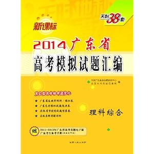 2014新课标广东省高考模拟试题汇编:理科综合