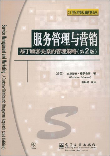 服务管理与营销:基于顾客关系的管理策略)(第2