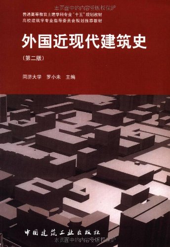 外国近现代建筑史(第2版):亚马逊:图书